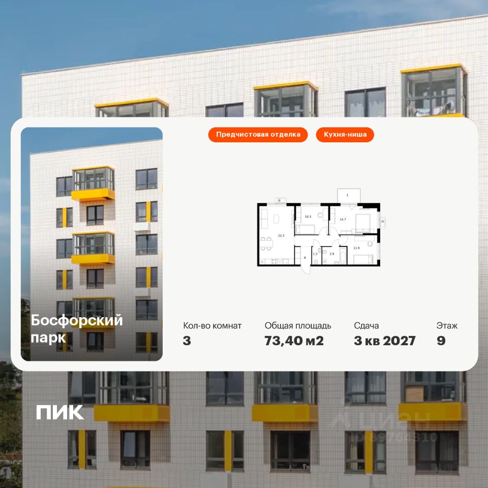3-комн.кв., 73,4 м², 9/9 этаж