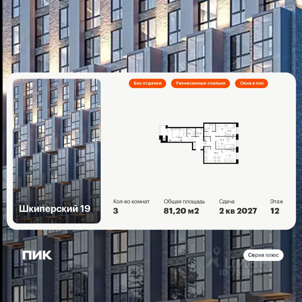 3-комн.кв., 81,2 м², 12/12 этаж