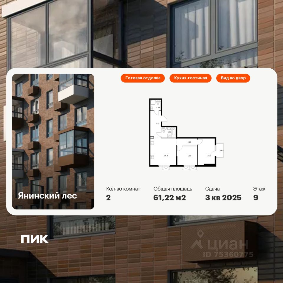 2-комн.кв., 61,2 м², 9/15 этаж