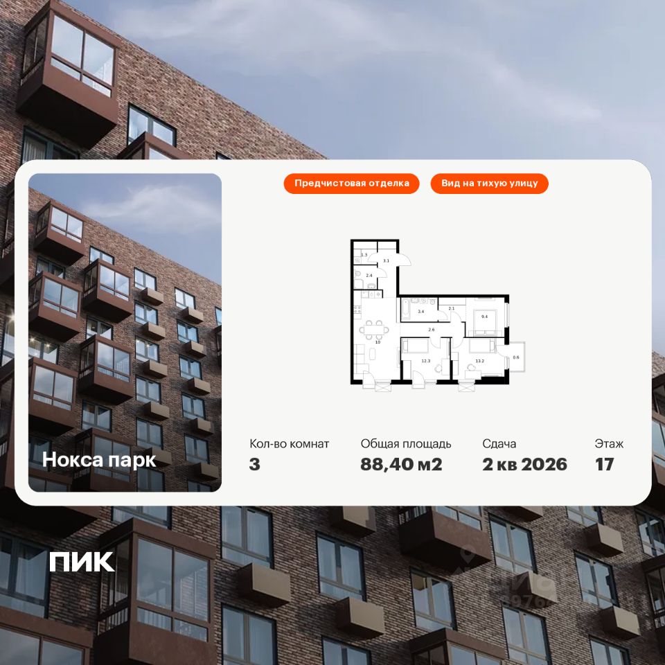 3-комн.кв., 88,4 м², 17/17 этаж