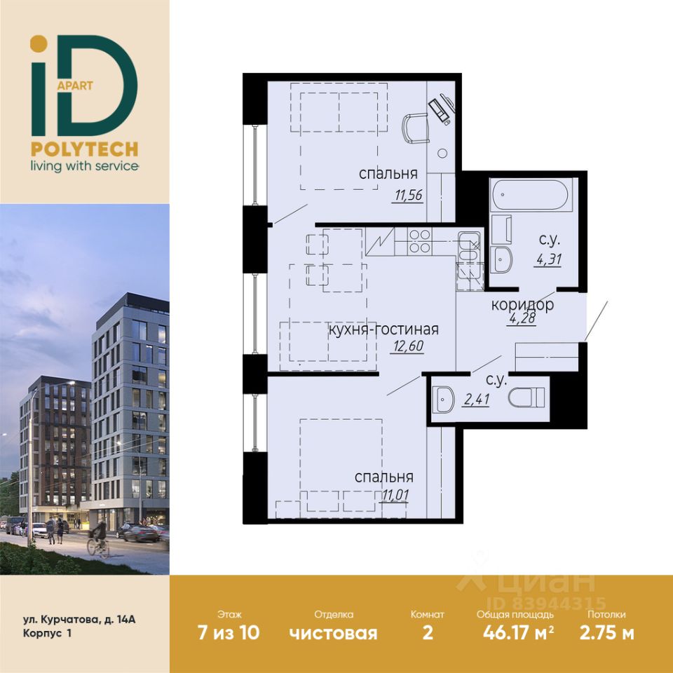 2-комн. апарт., 46,2 м², 7/10 этаж