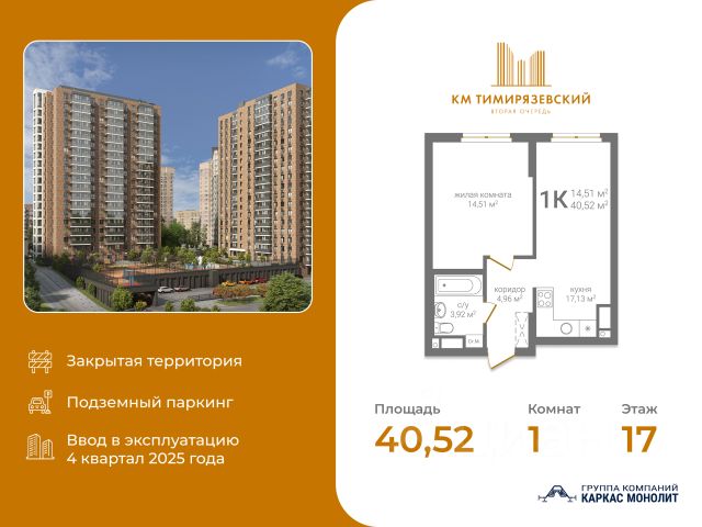 ЖК «КМ Тимирязевский»