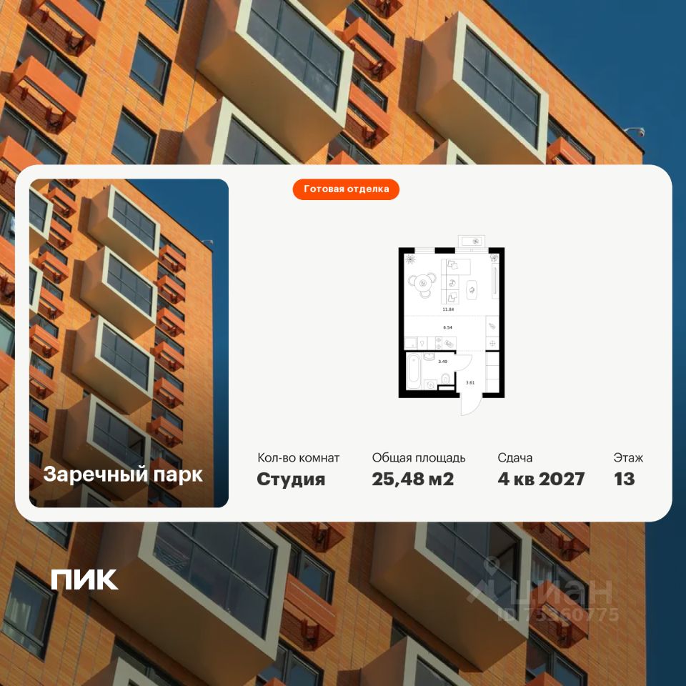 Студия, 25,5 м², 13/15 этаж