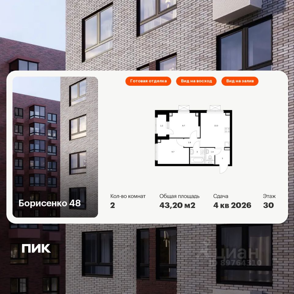 2-комн.кв., 43,2 м², 30/30 этаж