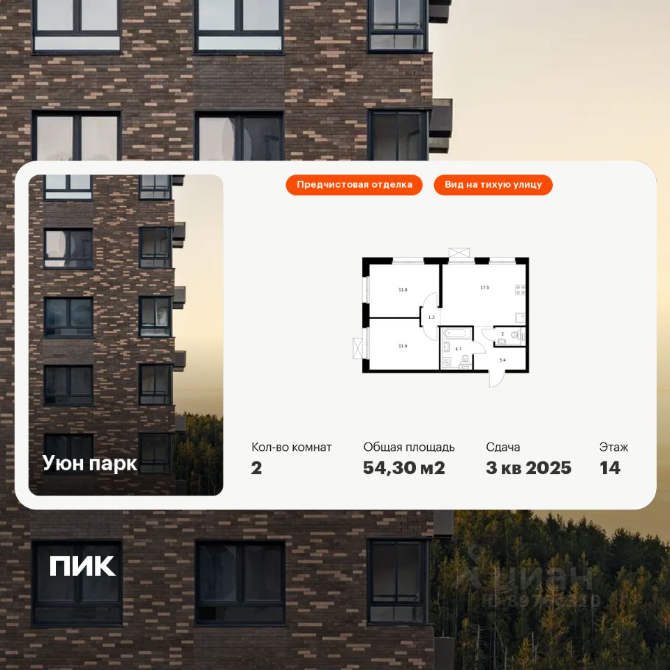 2-комн.кв., 54,3 м², 14/17 этаж