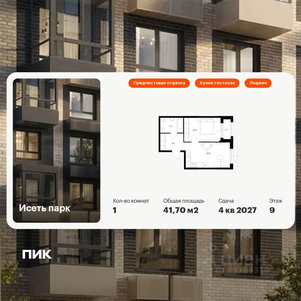 1-комн.кв., 41,7 м², 9/24 этаж