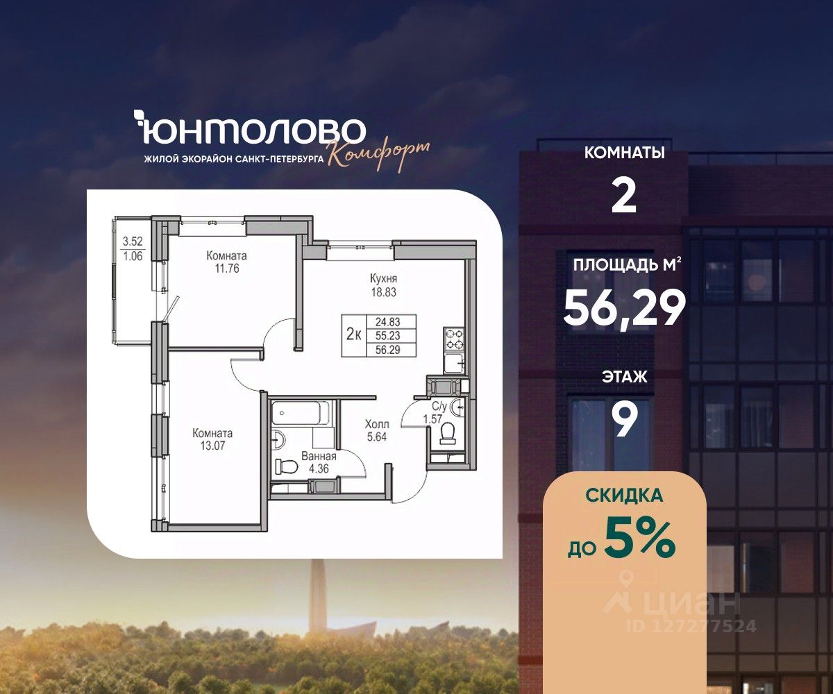 2-комн.кв., 56,3 м², 9/23 этаж
