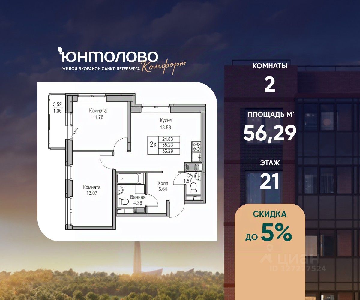 2-комн.кв., 56,3 м², 21/23 этаж