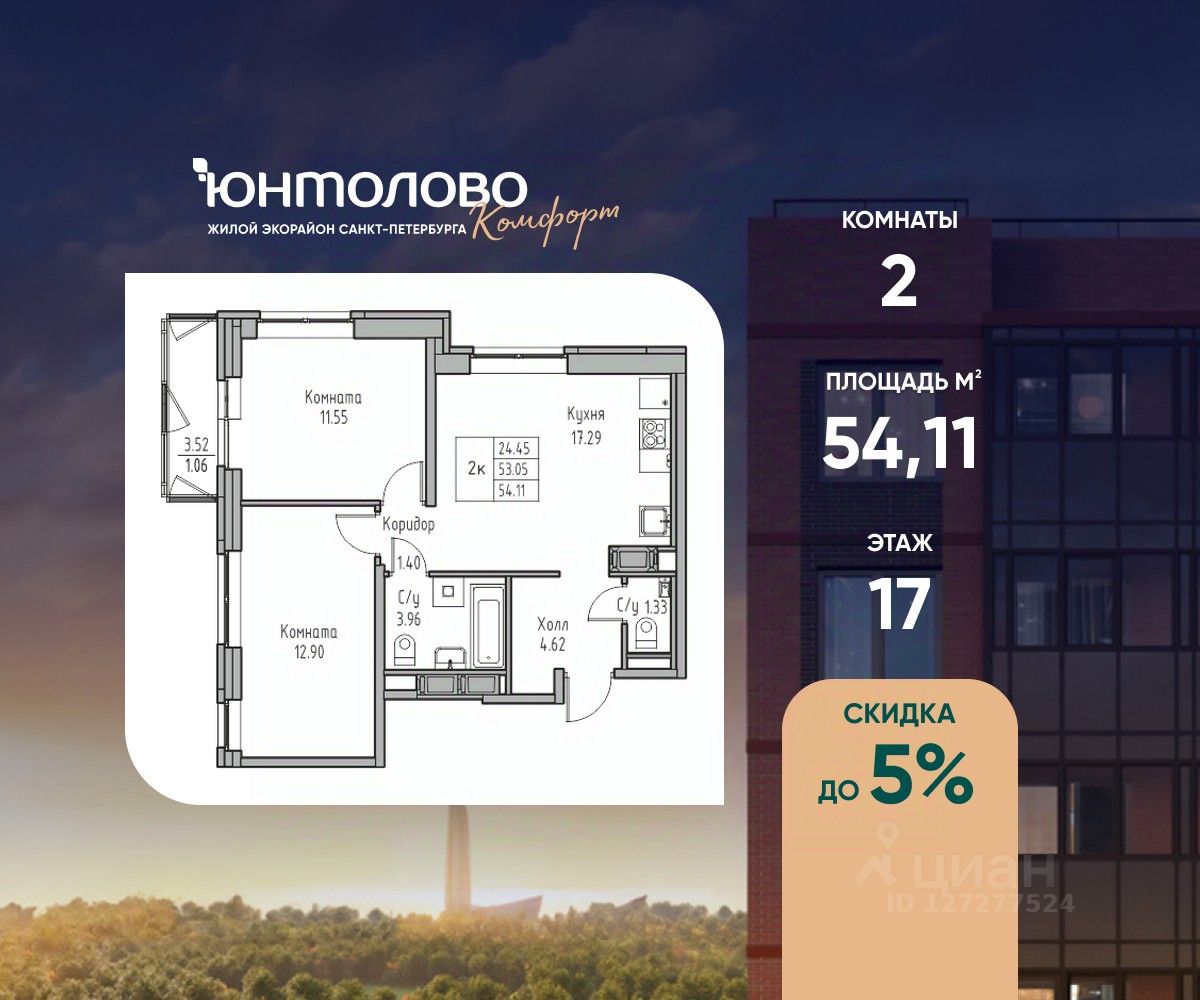 2-комн.кв., 54,1 м², 17/23 этаж