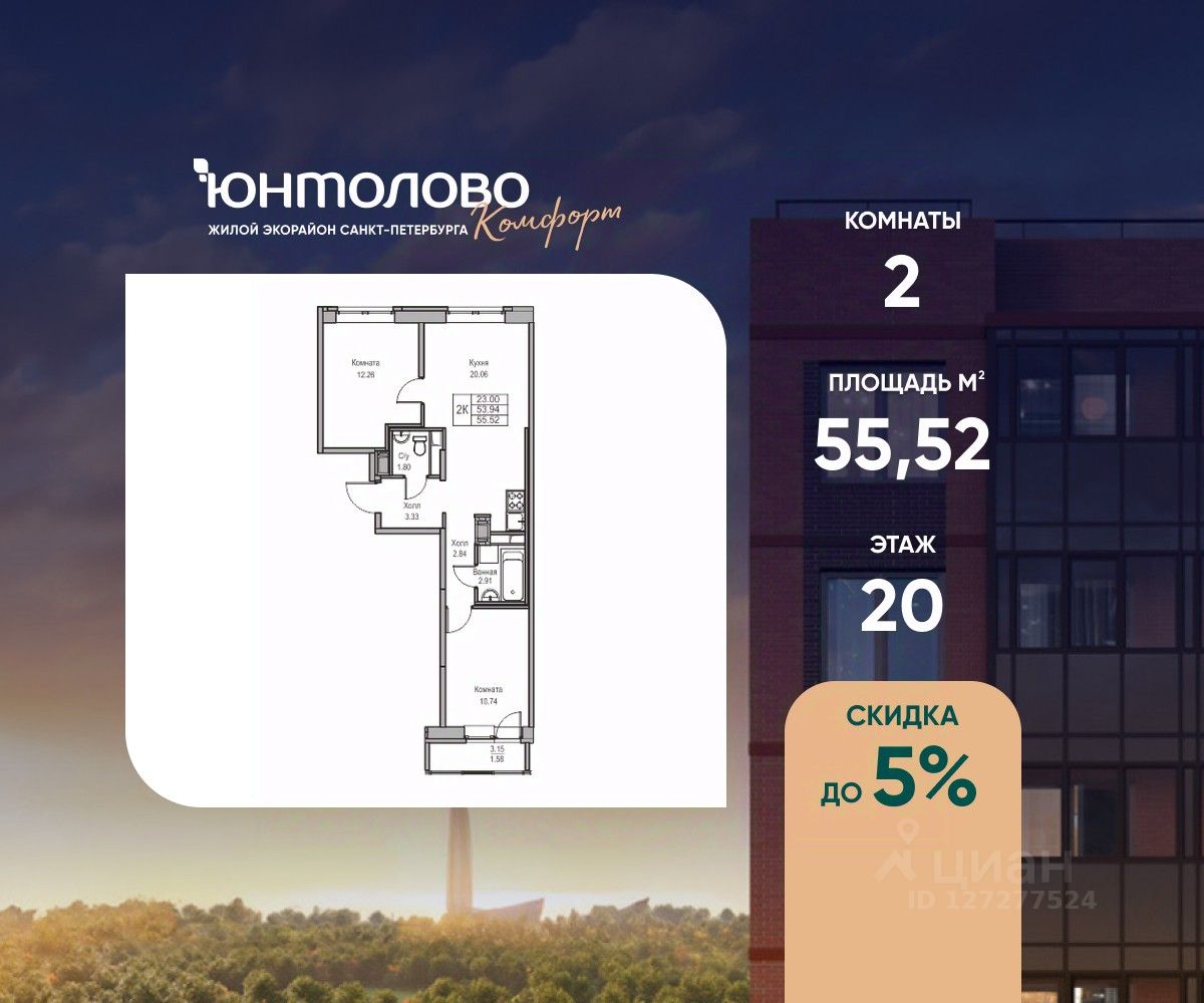 2-комн.кв., 55,5 м², 20/23 этаж