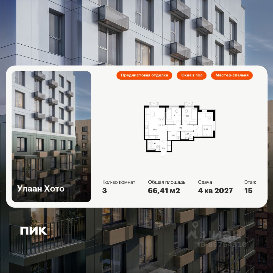 3-комн.кв., 66,4 м², 15/16 этаж