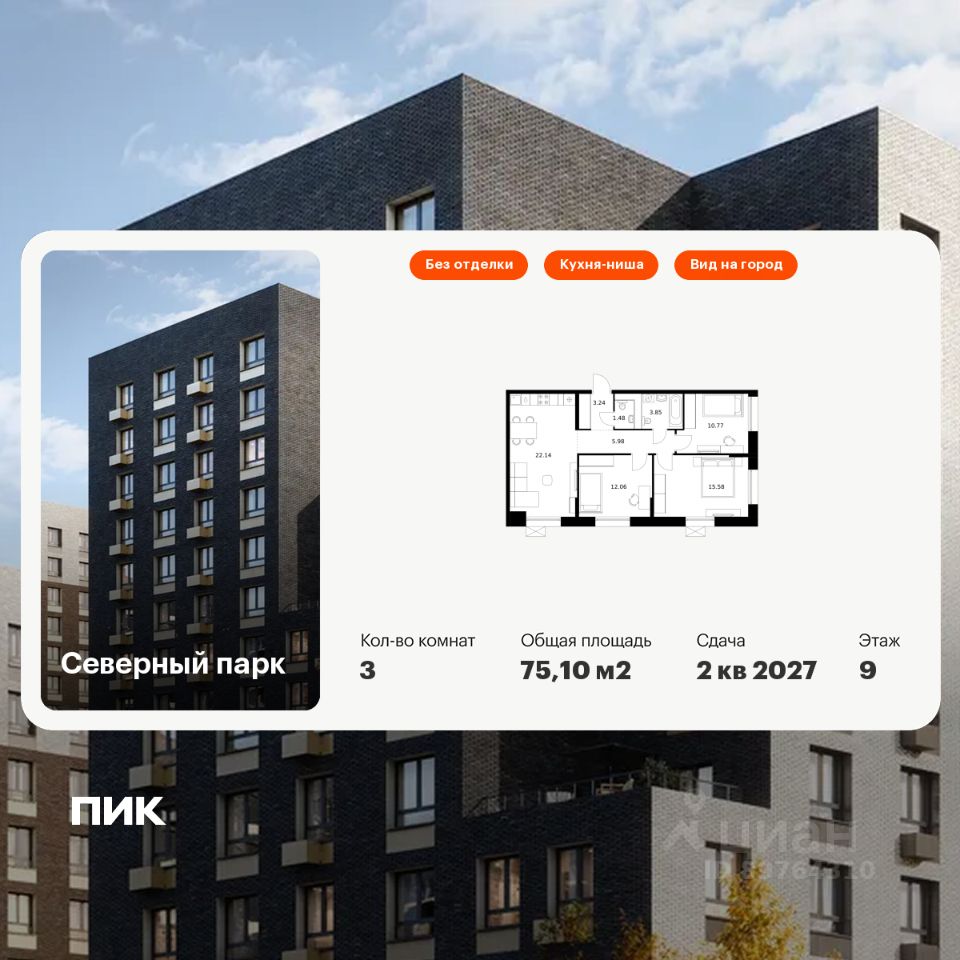 3-комн.кв., 75,1 м², 9/10 этаж