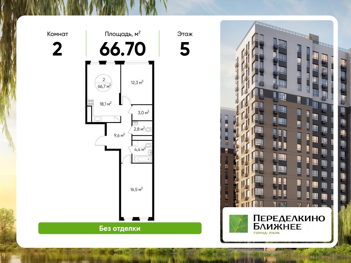 2-комн.кв., 66,7 м², 5/17 этаж