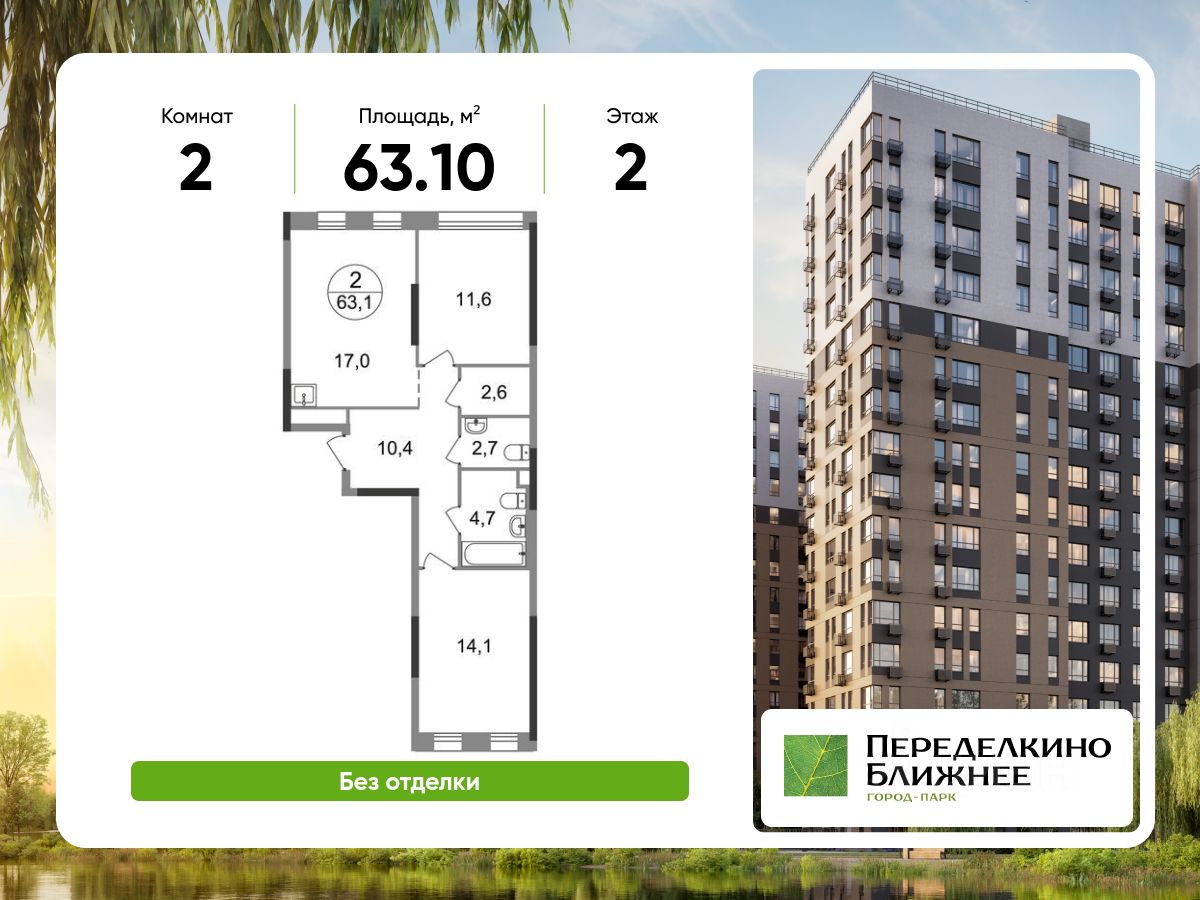 2-комн.кв., 63,1 м², 2/17 этаж