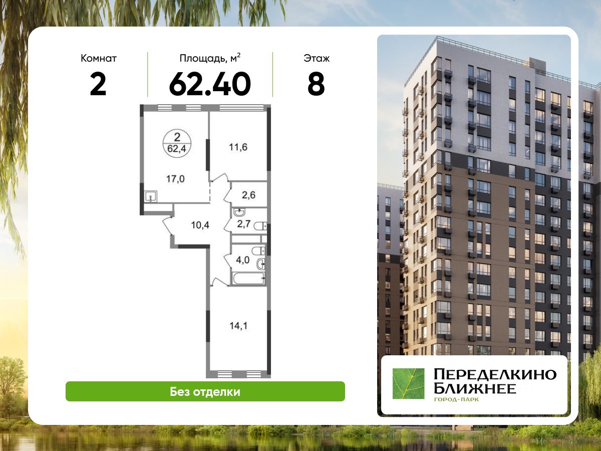 2-комн.кв., 62,4 м², 8/17 этаж