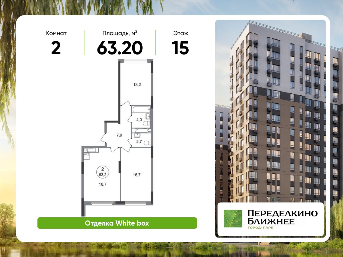 2-комн.кв., 63,2 м², 15/17 этаж