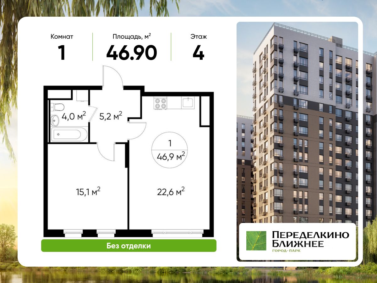 1-комн.кв., 46,9 м², 4/12 этаж