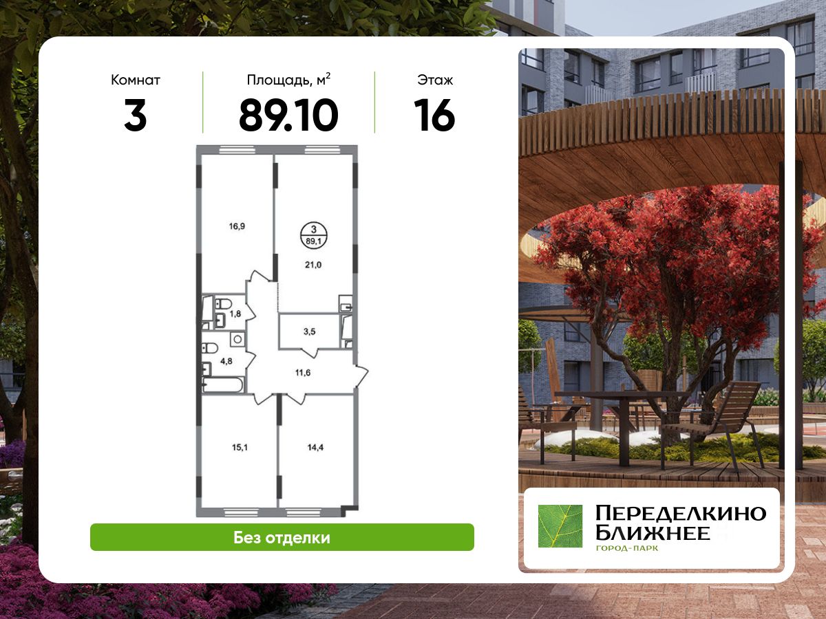 3-комн.кв., 89,1 м², 16/17 этаж