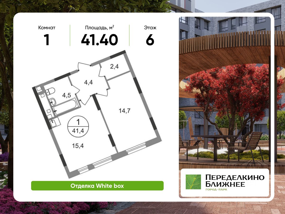 1-комн.кв., 41,4 м², 6/17 этаж