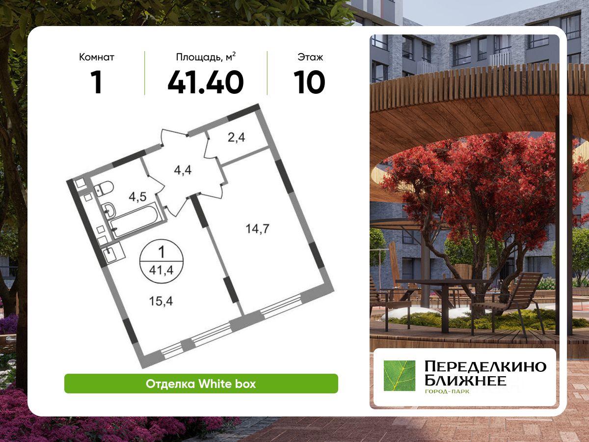 1-комн.кв., 41,4 м², 10/17 этаж