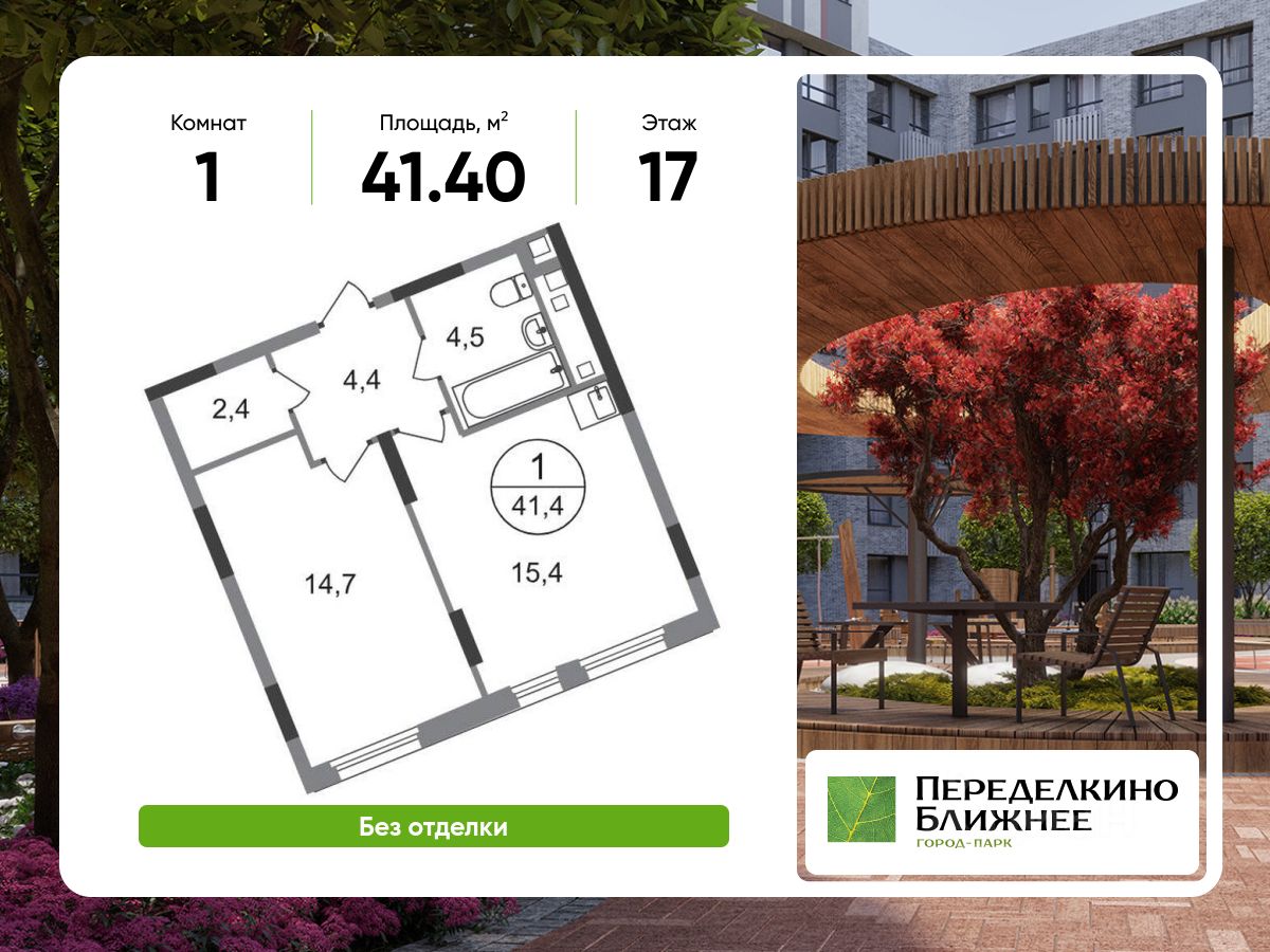 1-комн.кв., 41,4 м², 17/17 этаж