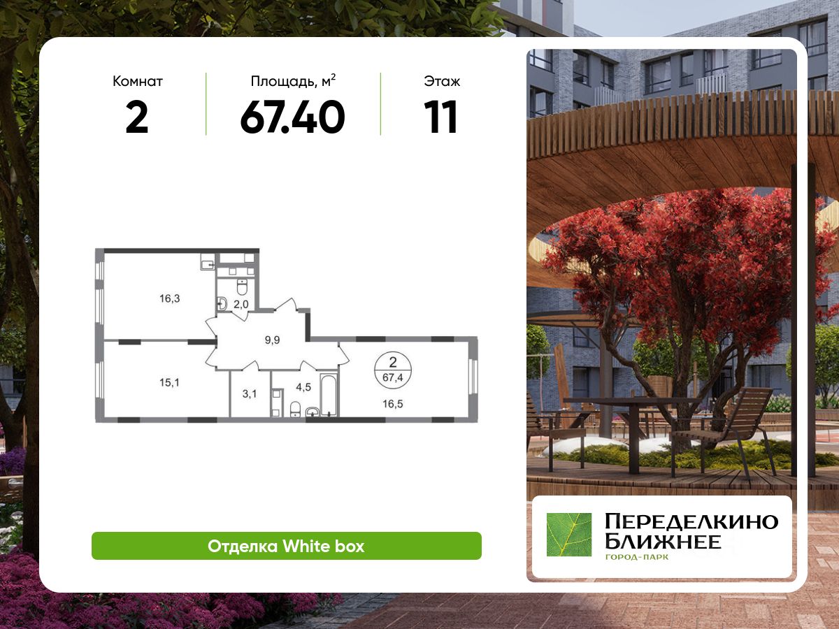2-комн.кв., 67,4 м², 11/17 этаж