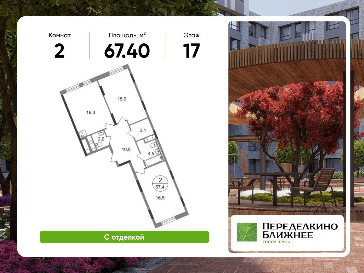 2-комн.кв., 67,4 м², 17/17 этаж