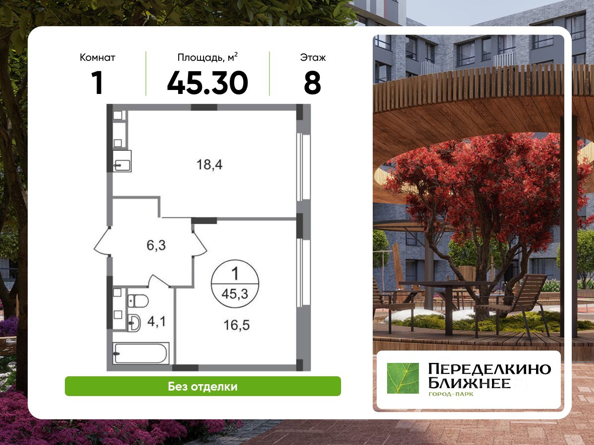 1-комн.кв., 45,3 м², 8/8 этаж