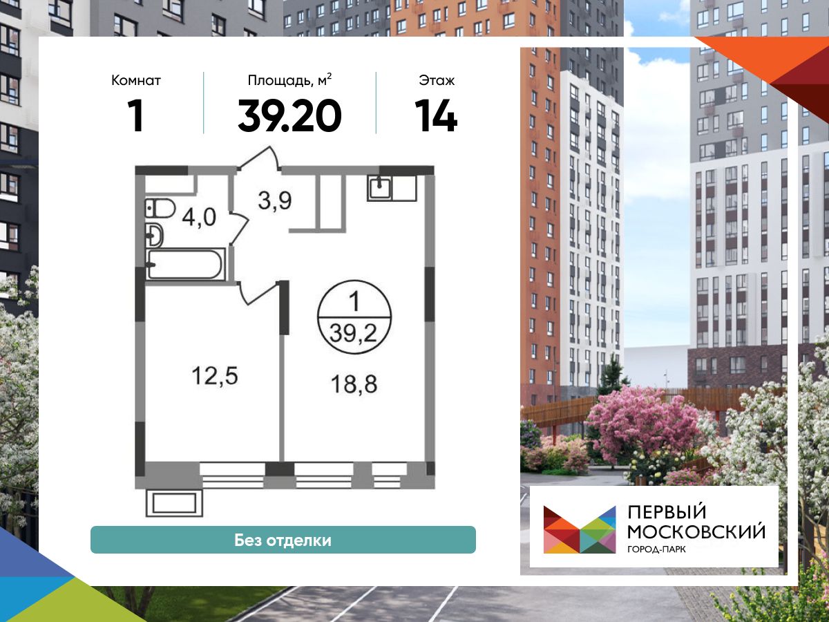 1-комн.кв., 39,2 м², 14/19 этаж