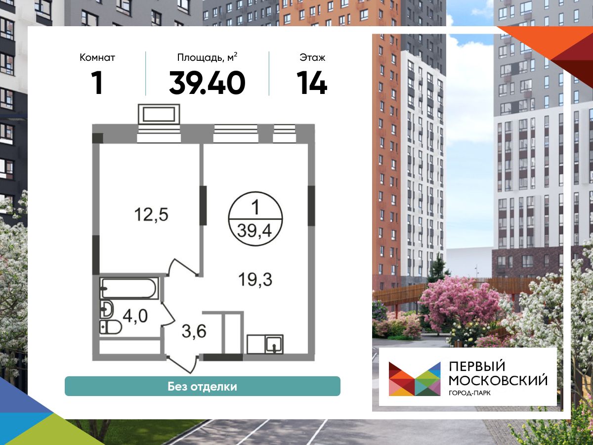 1-комн.кв., 39,4 м², 14/19 этаж
