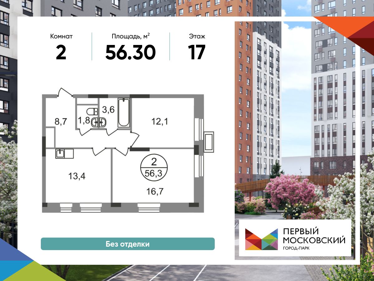 2-комн.кв., 56,3 м², 17/19 этаж