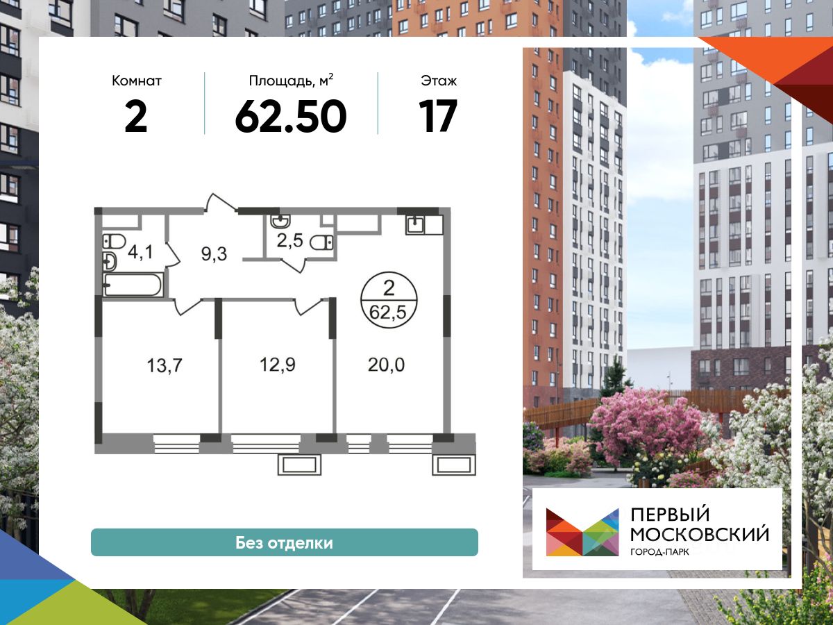 2-комн.кв., 62,5 м², 17/19 этаж