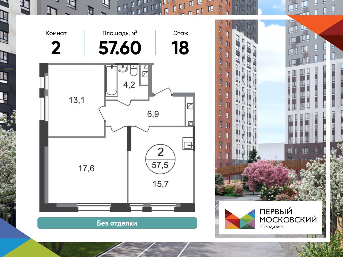 2-комн.кв., 57,6 м², 18/19 этаж