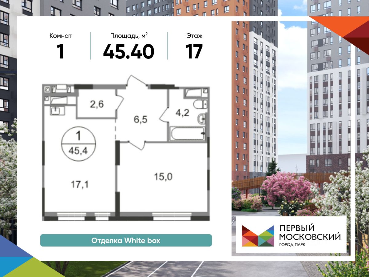 1-комн.кв., 45,4 м², 17/19 этаж