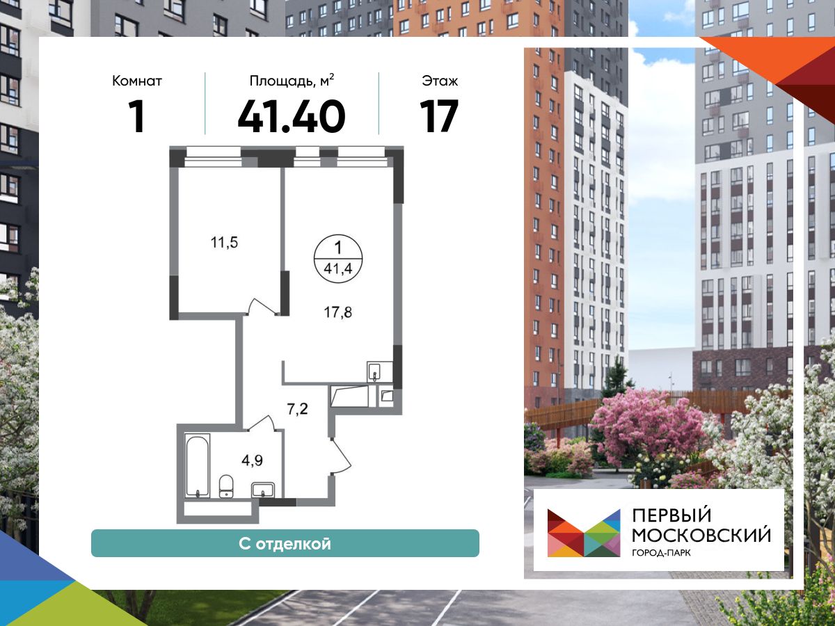 1-комн.кв., 41,4 м², 17/20 этаж