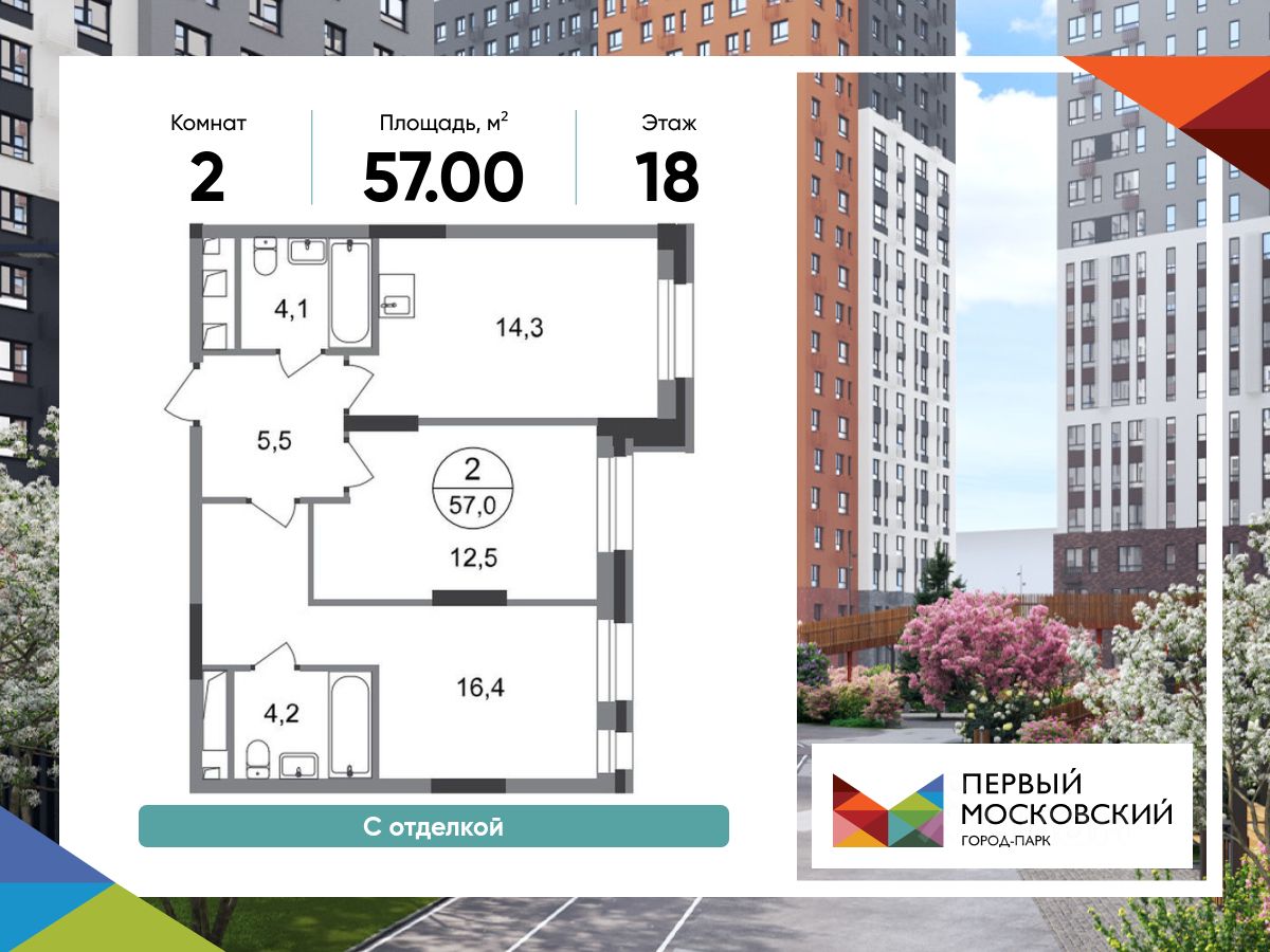 2-комн.кв., 57 м², 18/20 этаж