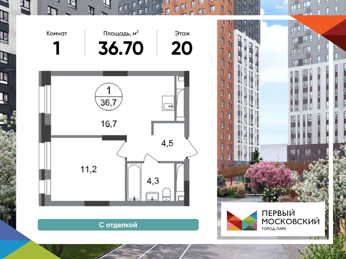 1-комн.кв., 36,7 м², 20/20 этаж