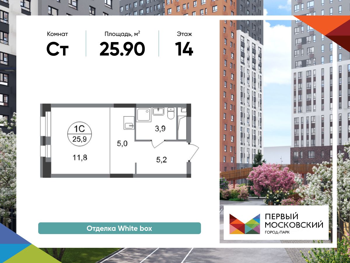 Студия, 25,9 м², 14/20 этаж