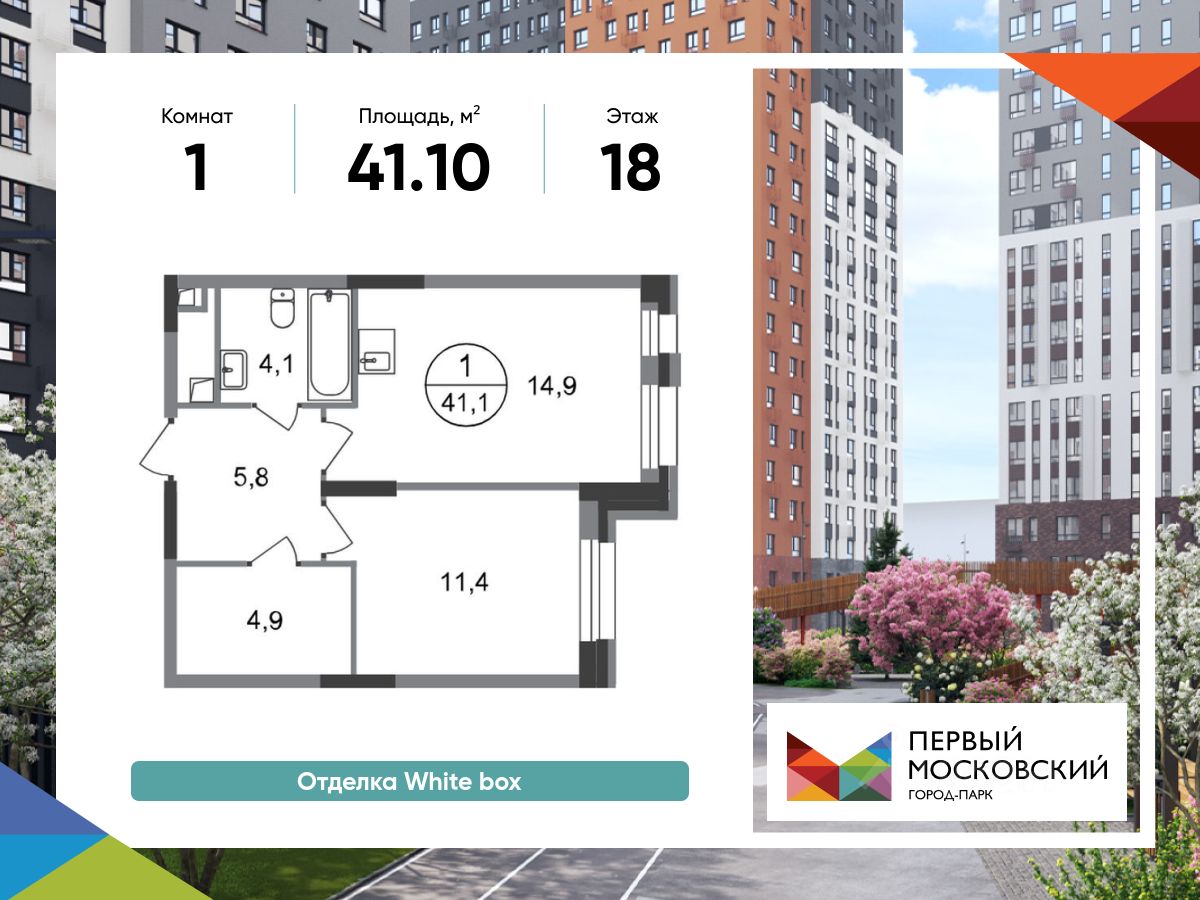 1-комн.кв., 41,1 м², 18/20 этаж