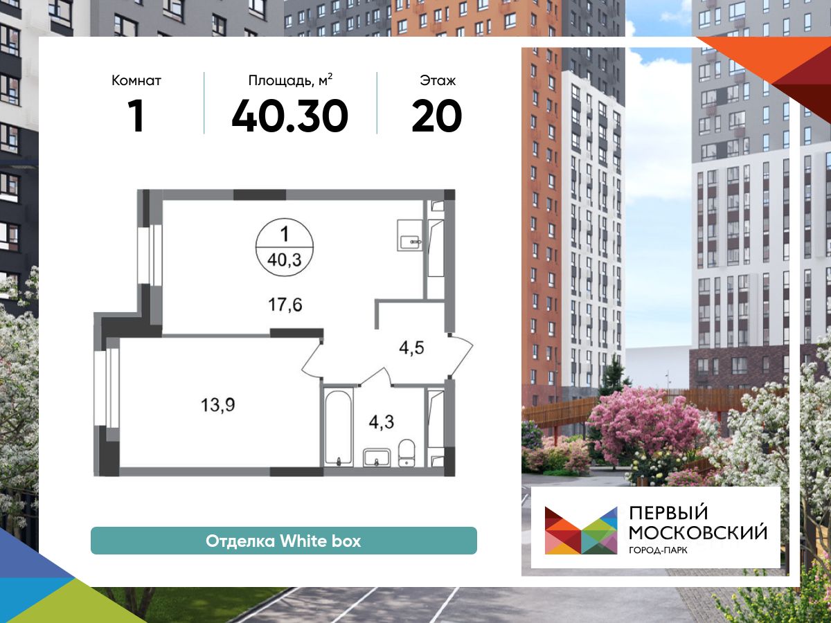 1-комн.кв., 40,3 м², 20/20 этаж