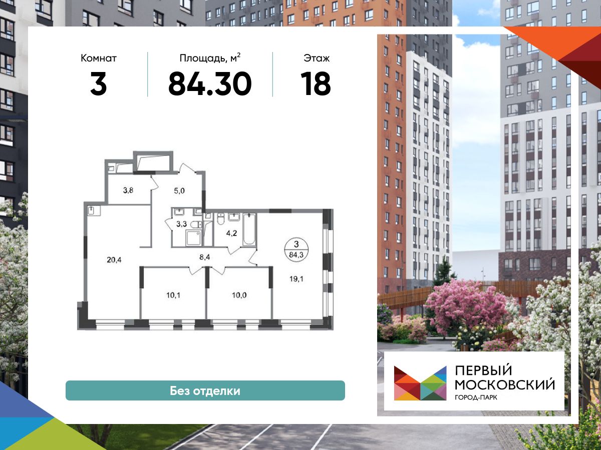 3-комн.кв., 84,3 м², 18/20 этаж