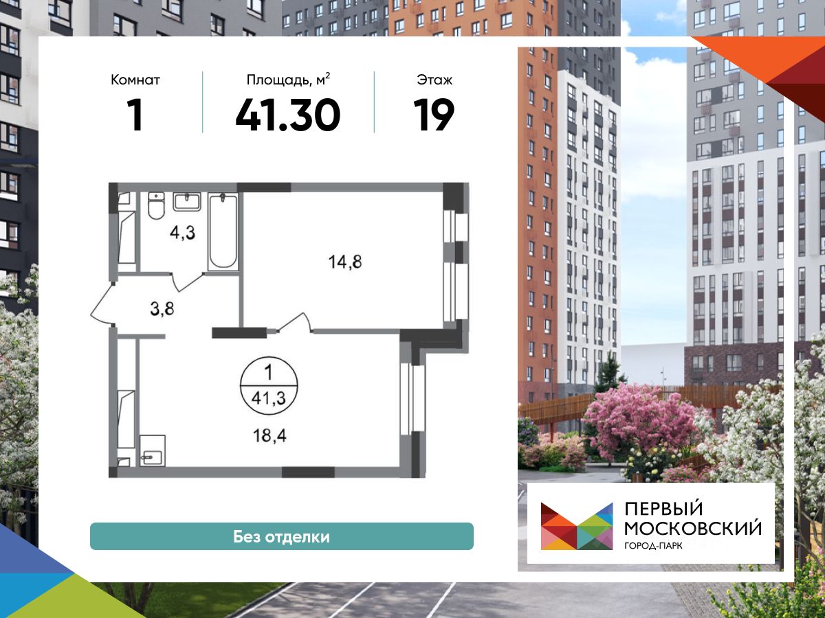 1-комн.кв., 41,3 м², 19/20 этаж