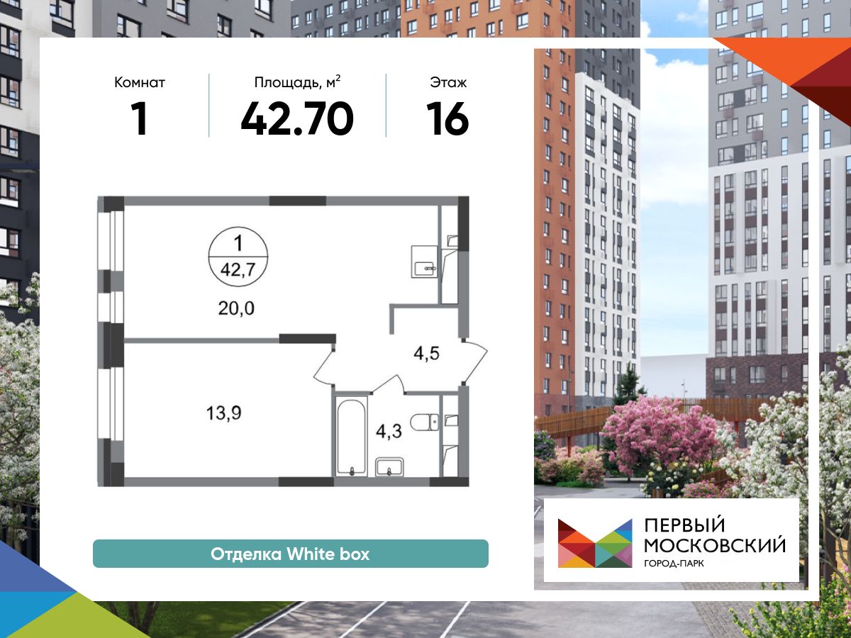 1-комн.кв., 42,7 м², 16/19 этаж
