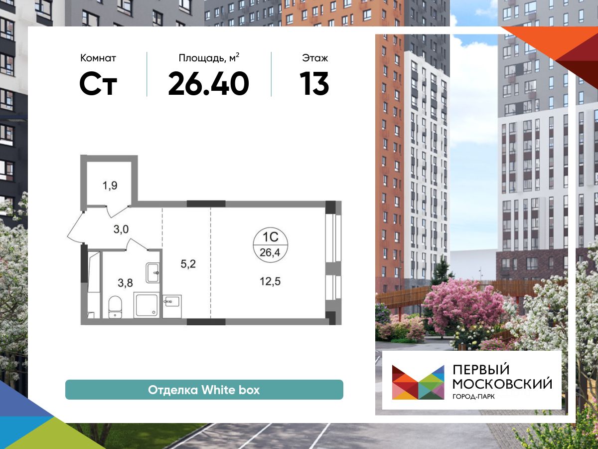 Студия, 26,4 м², 13/19 этаж