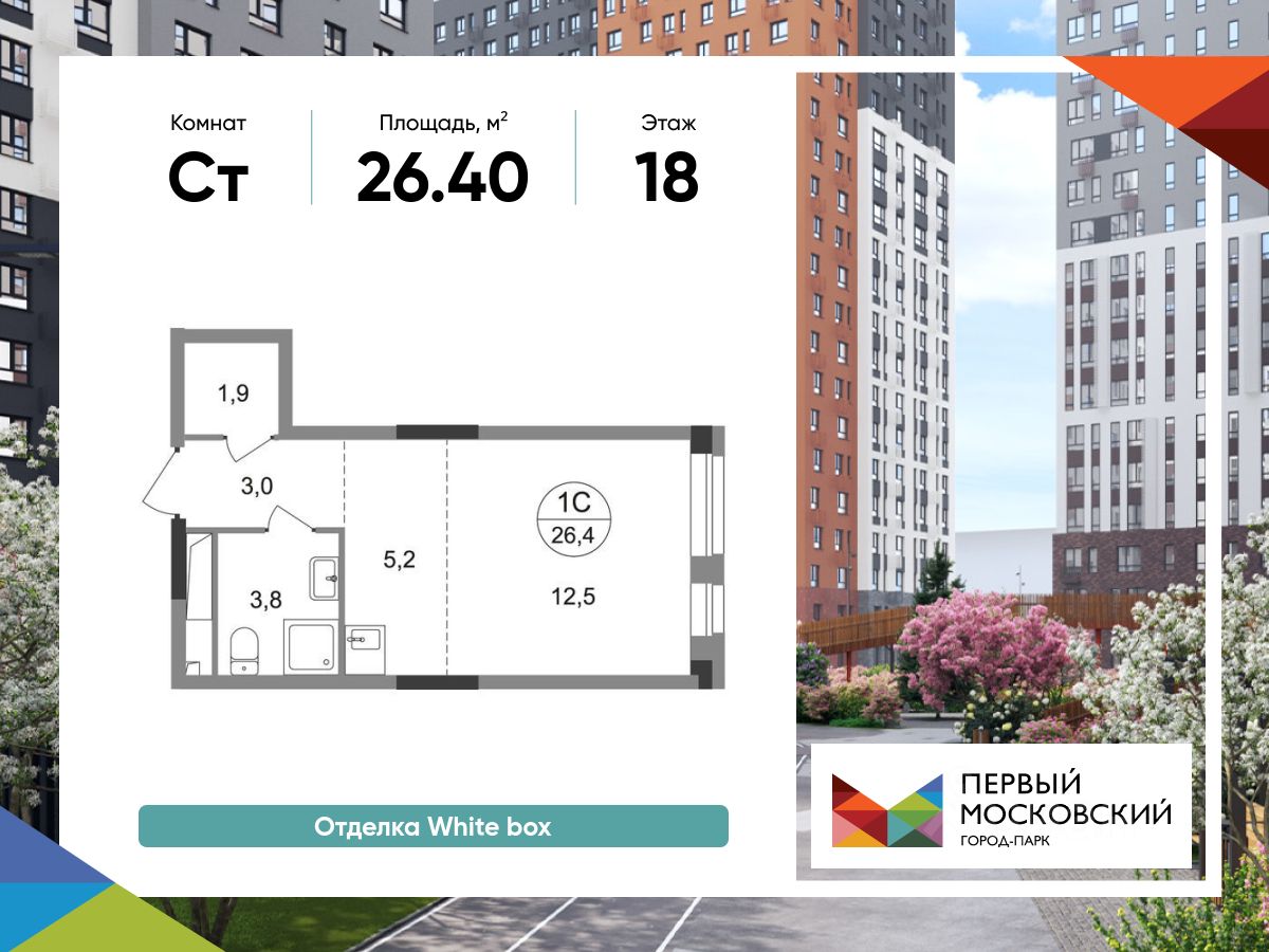 Студия, 26,4 м², 18/19 этаж