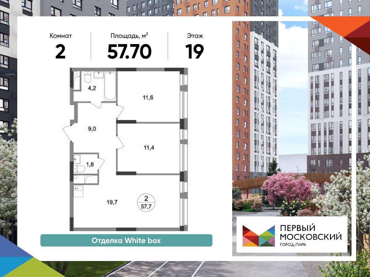 2-комн.кв., 57,7 м², 19/19 этаж