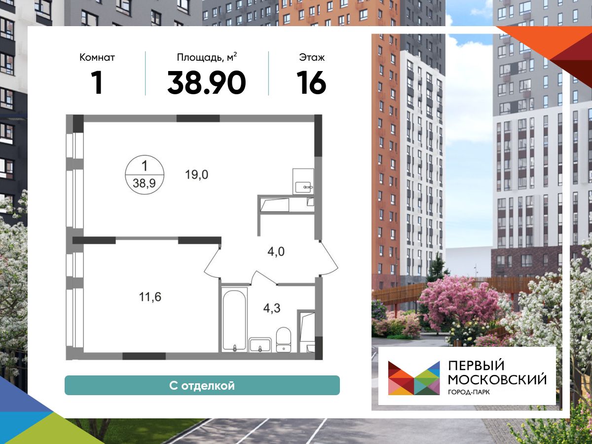 1-комн.кв., 38,9 м², 16/19 этаж