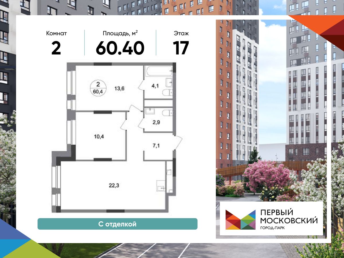 2-комн.кв., 60,4 м², 17/19 этаж