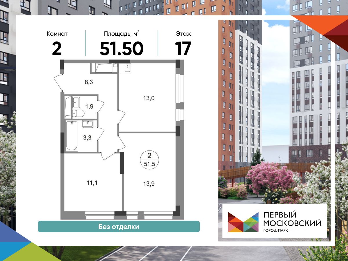 2-комн.кв., 51,5 м², 17/19 этаж