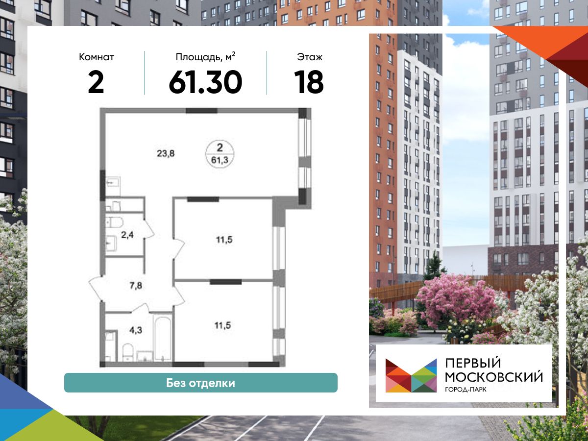 2-комн.кв., 61,3 м², 18/19 этаж